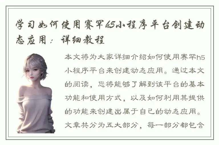 学习如何使用赛罕h5小程序平台创建动态应用：详细教程