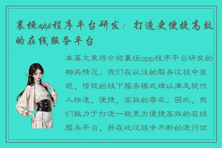 襄垣app程序平台研发：打造更便捷高效的在线服务平台