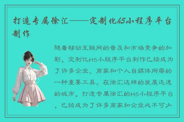 打造专属徐汇——定制化h5小程序平台制作