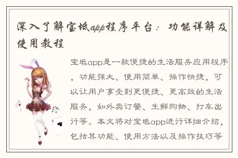 深入了解宝坻app程序平台：功能详解及使用教程