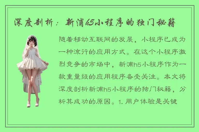 深度剖析：新浦h5小程序的独门秘籍