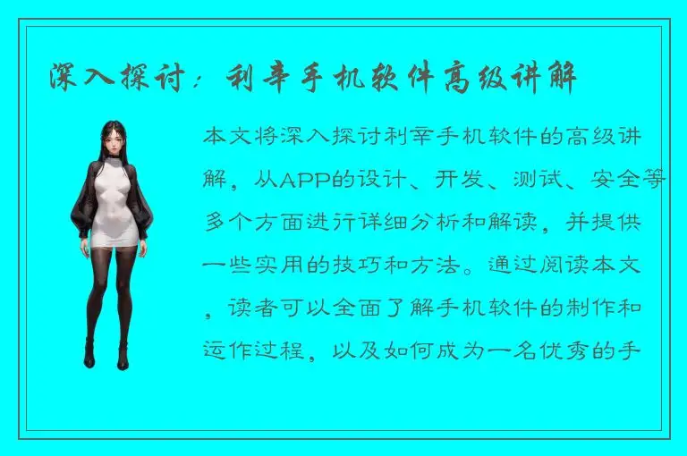 深入探讨：利辛手机软件高级讲解