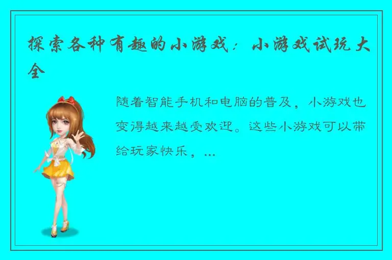 探索各种有趣的小游戏：小游戏试玩大全