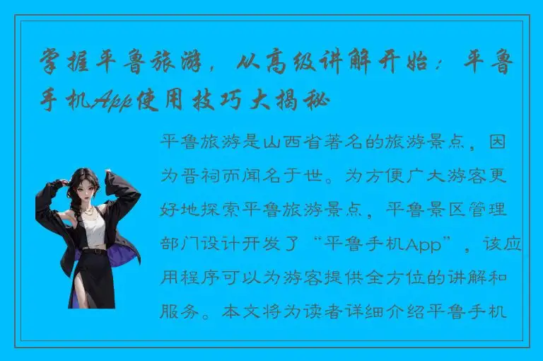 掌握平鲁旅游，从高级讲解开始：平鲁手机App使用技巧大揭秘