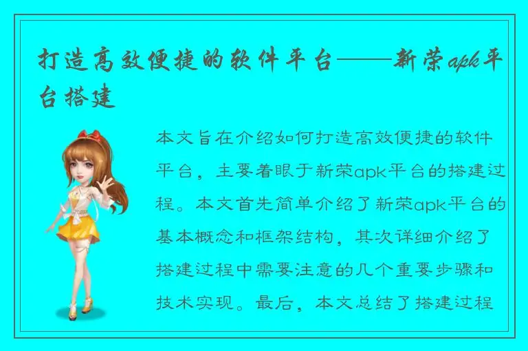 打造高效便捷的软件平台——新荣apk平台搭建
