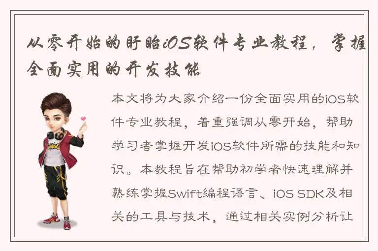 从零开始的盱眙iOS软件专业教程，掌握全面实用的开发技能