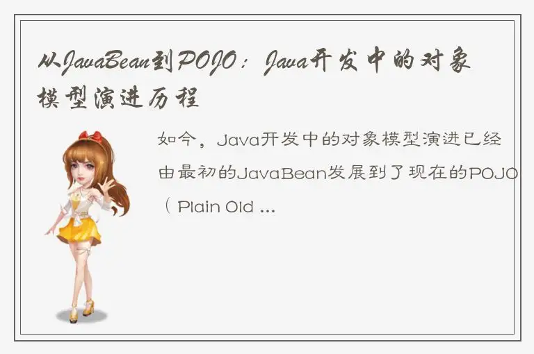 从JavaBean到POJO：Java开发中的对象模型演进历程