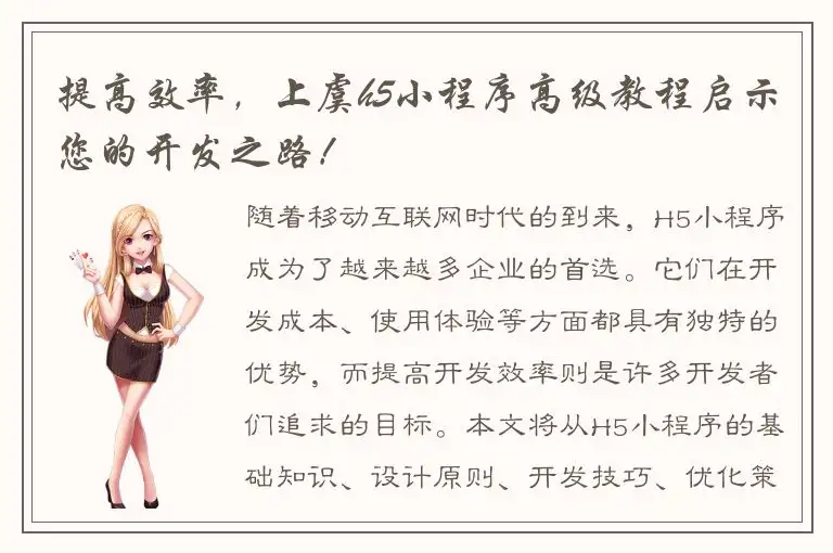 提高效率，上虞h5小程序高级教程启示您的开发之路！
