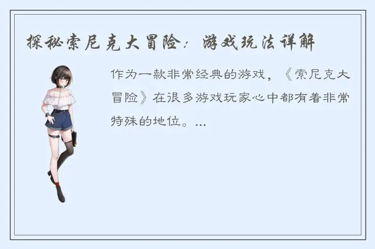 探秘索尼克大冒险：游戏玩法详解