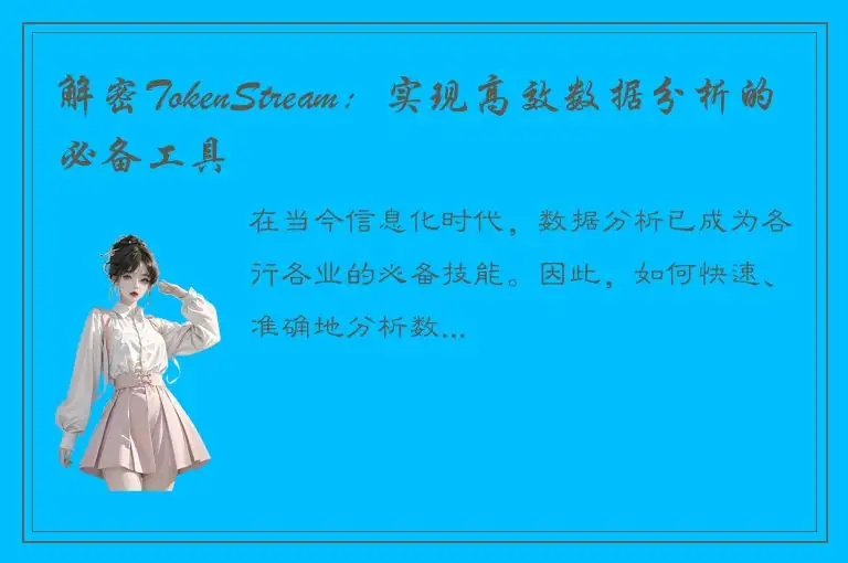 解密TokenStream：实现高效数据分析的必备工具