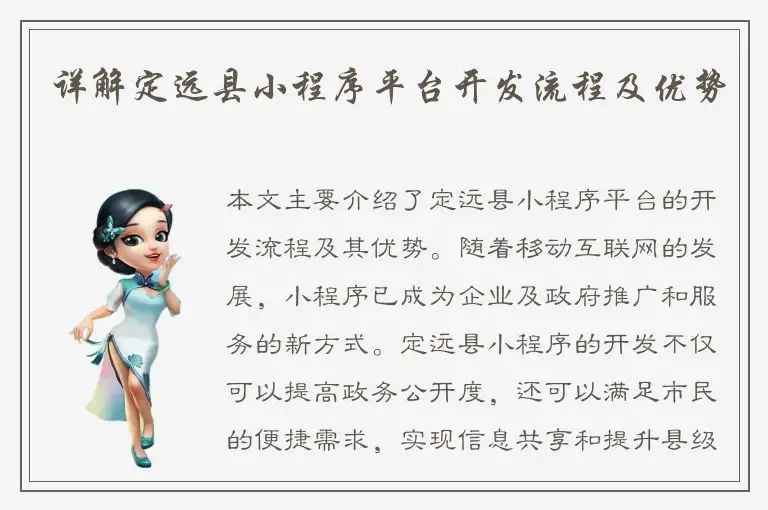 详解定远县小程序平台开发流程及优势