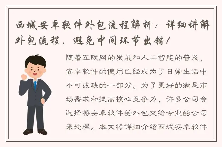 西城安卓软件外包流程解析：详细讲解外包流程，避免中间环节出错！