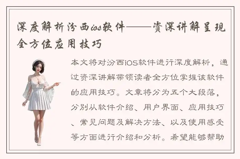深度解析汾西ios软件——资深讲解呈现全方位应用技巧