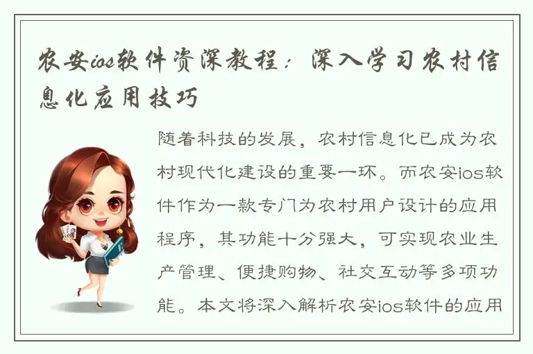 农安ios软件资深教程：深入学习农村信息化应用技巧