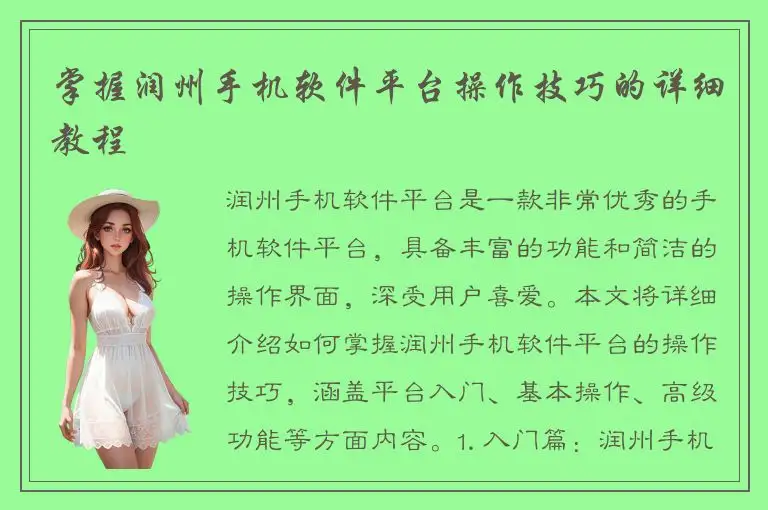 掌握润州手机软件平台操作技巧的详细教程