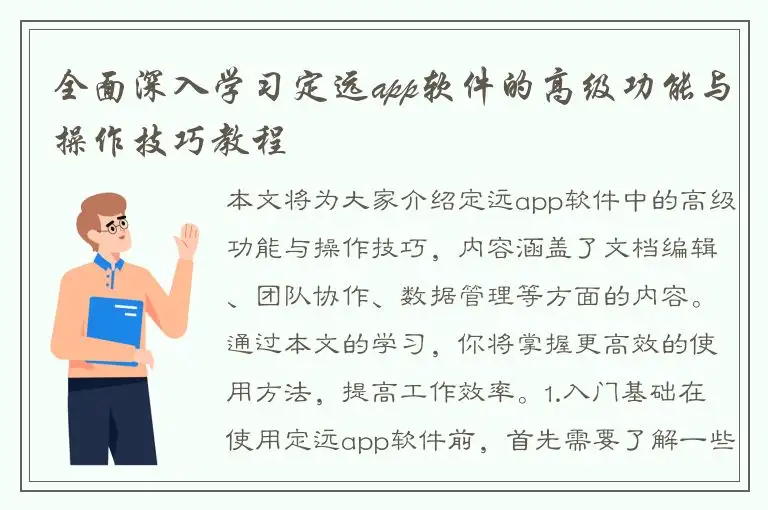 全面深入学习定远app软件的高级功能与操作技巧教程