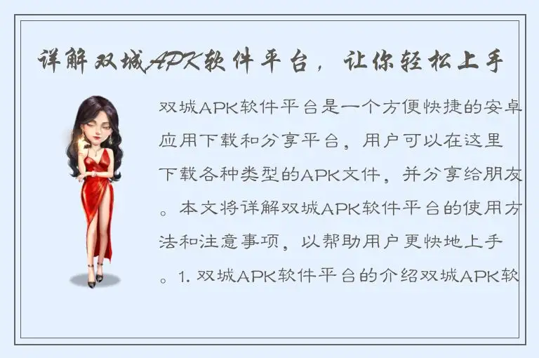 详解双城APK软件平台，让你轻松上手