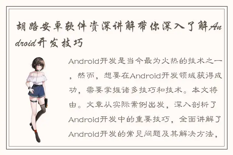 胡路安卓软件资深讲解带你深入了解Android开发技巧