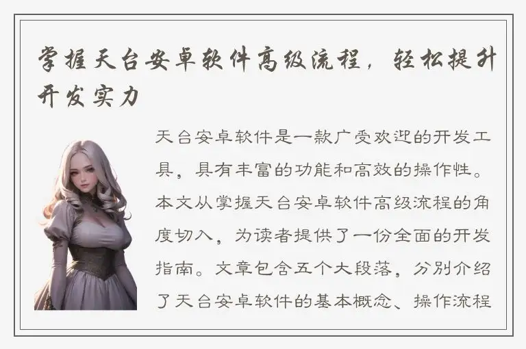掌握天台安卓软件高级流程，轻松提升开发实力