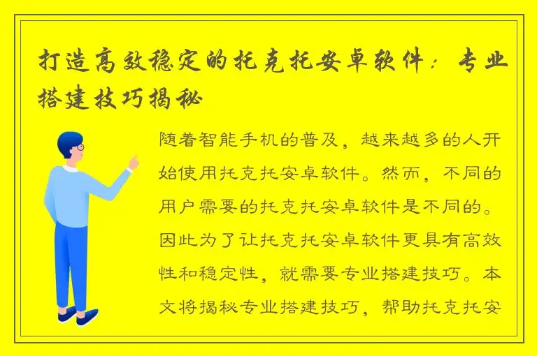 打造高效稳定的托克托安卓软件：专业搭建技巧揭秘