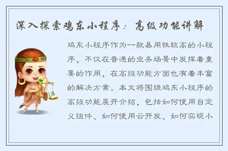 深入探索鸡东小程序：高级功能讲解