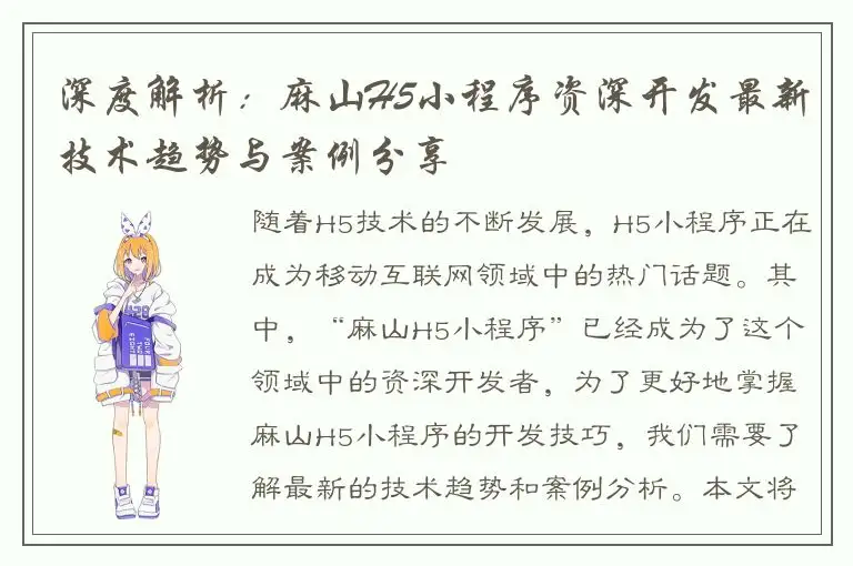 深度解析：麻山H5小程序资深开发最新技术趋势与案例分享