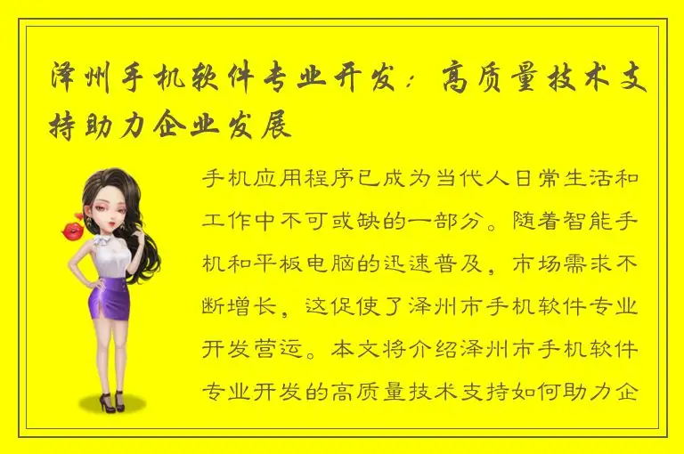泽州手机软件专业开发：高质量技术支持助力企业发展