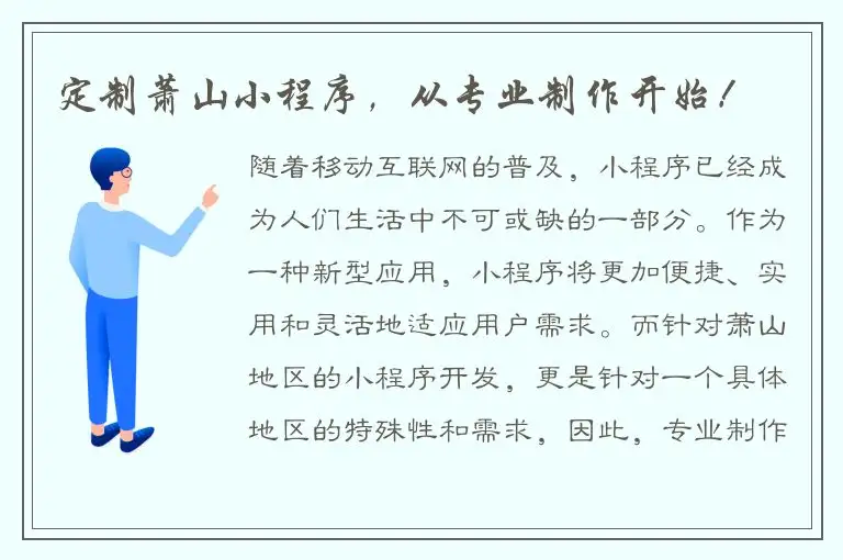 定制萧山小程序，从专业制作开始！