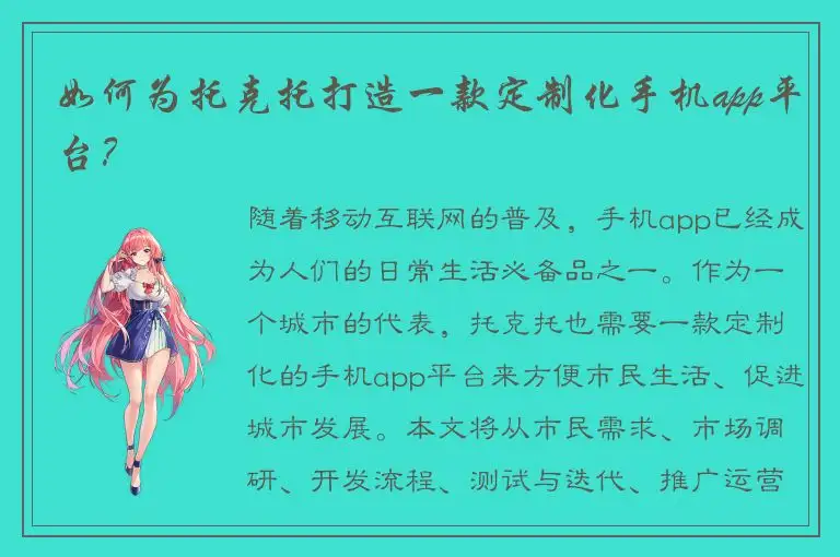 如何为托克托打造一款定制化手机app平台？