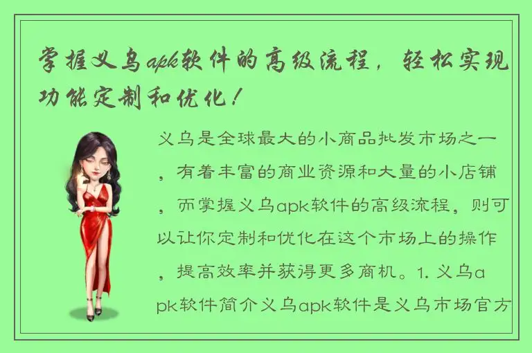 掌握义乌apk软件的高级流程，轻松实现功能定制和优化！