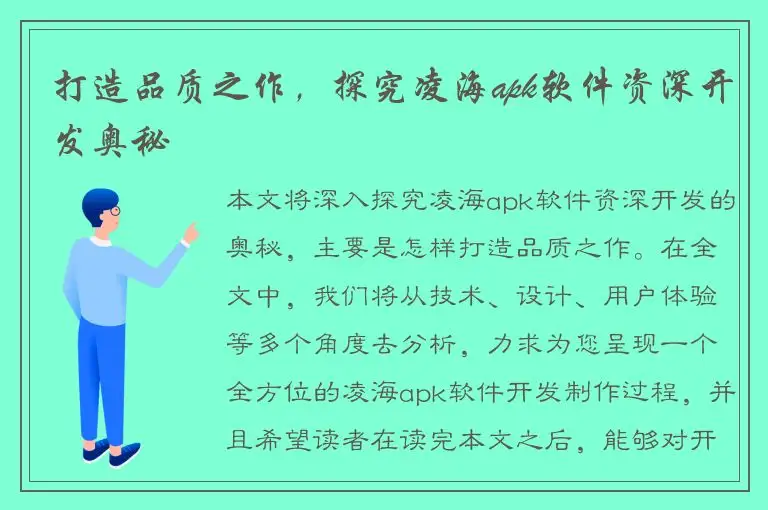 打造品质之作，探究凌海apk软件资深开发奥秘