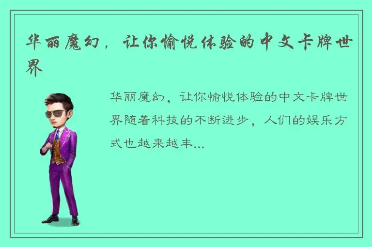 华丽魔幻，让你愉悦体验的中文卡牌世界