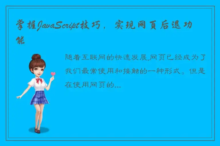 掌握JavaScript技巧，实现网页后退功能