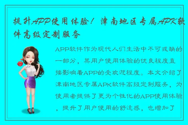 提升APP使用体验！津南地区专属APK软件高级定制服务