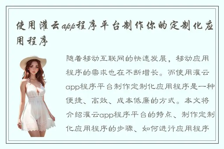 使用灌云app程序平台制作你的定制化应用程序
