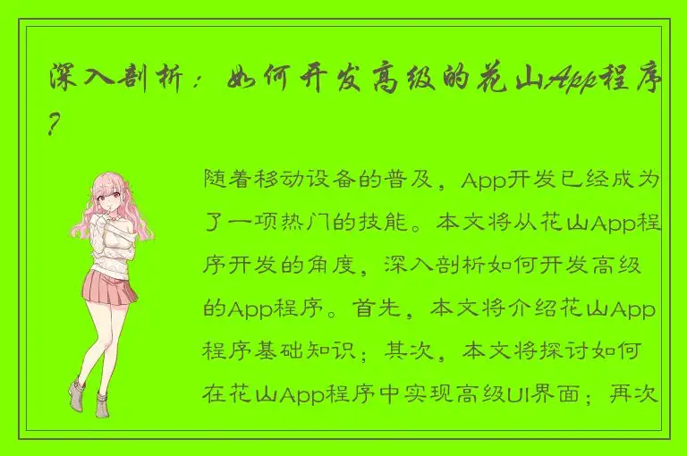 深入剖析：如何开发高级的花山App程序？