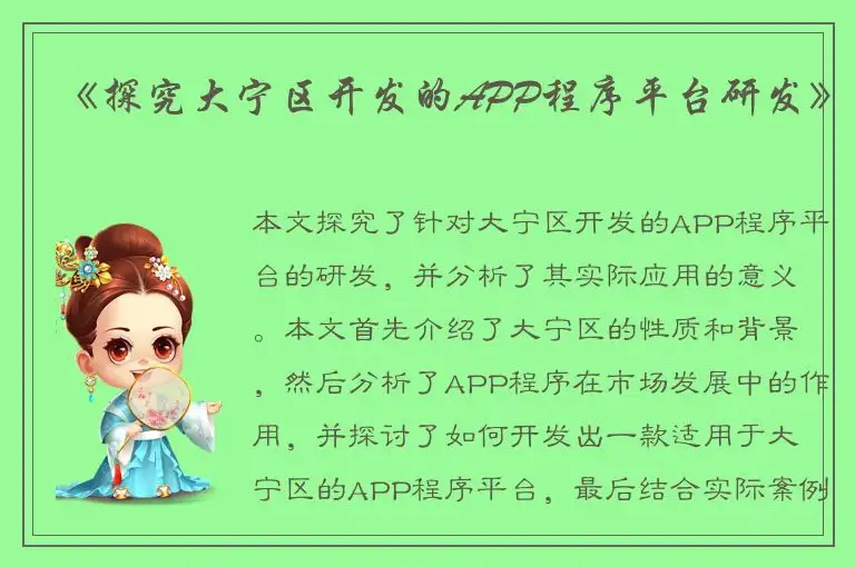《探究大宁区开发的APP程序平台研发》