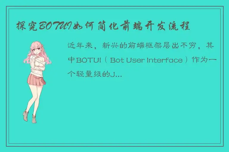 探究BOTUI如何简化前端开发流程