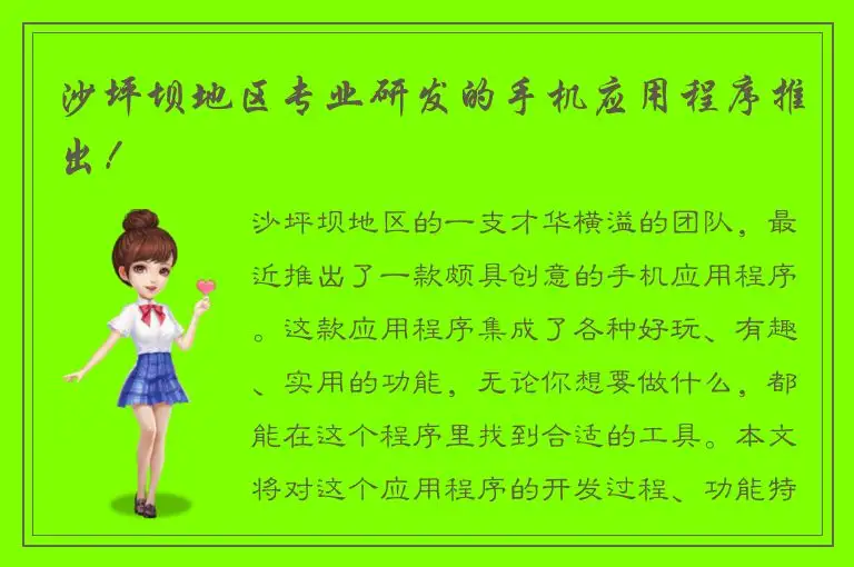 沙坪坝地区专业研发的手机应用程序推出！