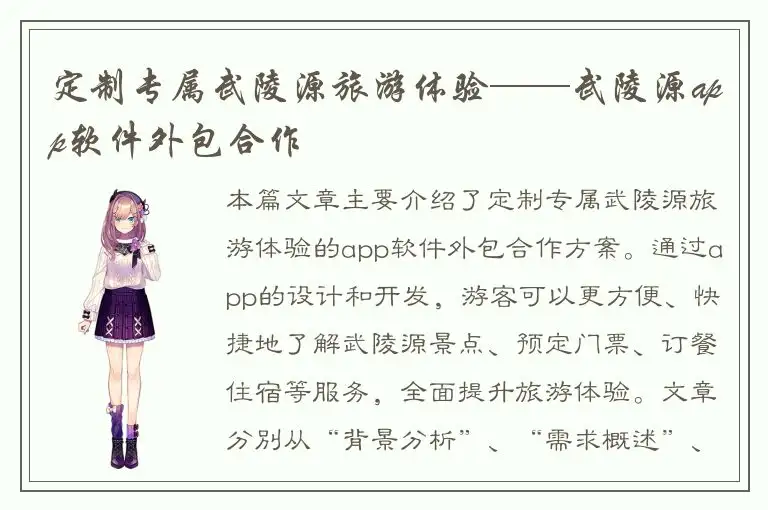 定制专属武陵源旅游体验——武陵源app软件外包合作