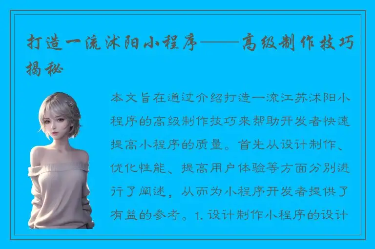 打造一流沭阳小程序——高级制作技巧揭秘