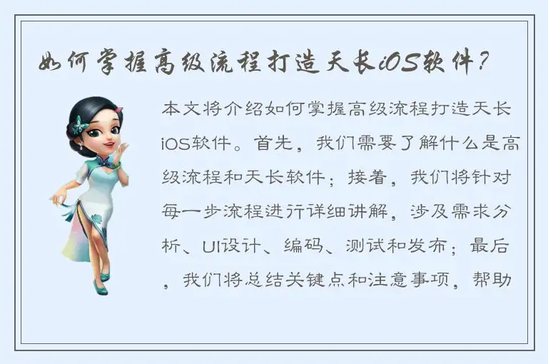 如何掌握高级流程打造天长iOS软件？