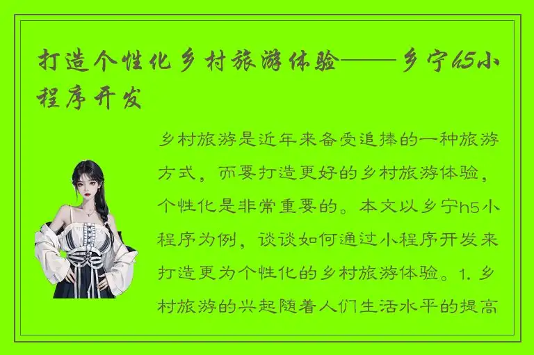 打造个性化乡村旅游体验——乡宁h5小程序开发