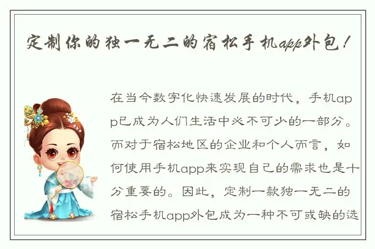 定制你的独一无二的宿松手机app外包！