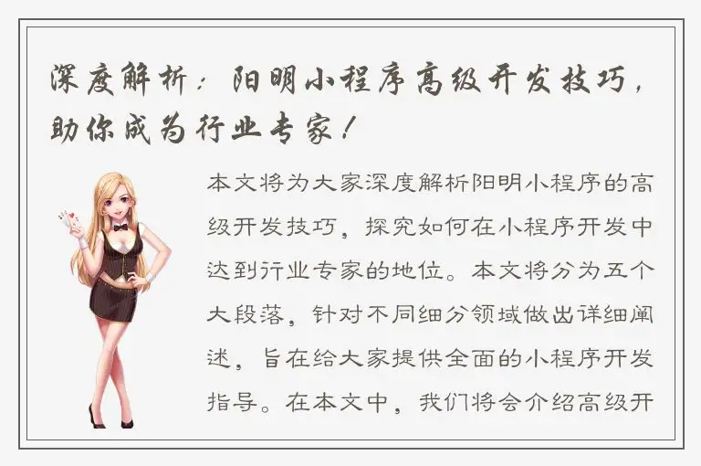 深度解析：阳明小程序高级开发技巧，助你成为行业专家！