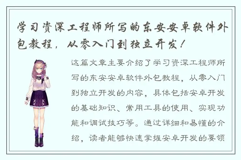 学习资深工程师所写的东安安卓软件外包教程，从零入门到独立开发！