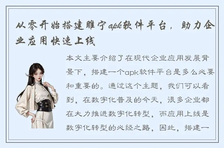 从零开始搭建睢宁apk软件平台，助力企业应用快速上线