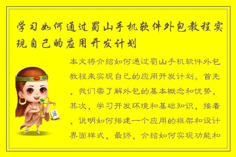 学习如何通过蜀山手机软件外包教程实现自己的应用开发计划