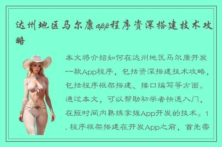 达州地区马尔康app程序资深搭建技术攻略