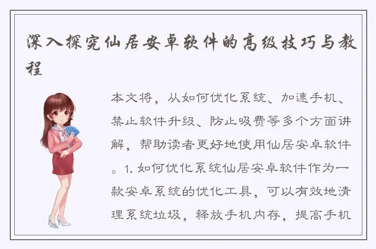 深入探究仙居安卓软件的高级技巧与教程